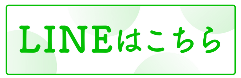 整骨院なかきどのライン(ＬＩＮＥ)はこちら