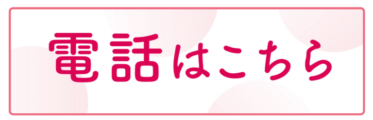 整骨院なかきどへの電話はこちらから